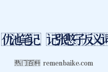仇池笔记·记张憨子反义词是什么意思的图片